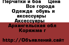 Перчатки и боа  › Цена ­ 1 000 - Все города Одежда, обувь и аксессуары » Аксессуары   . Архангельская обл.,Коряжма г.